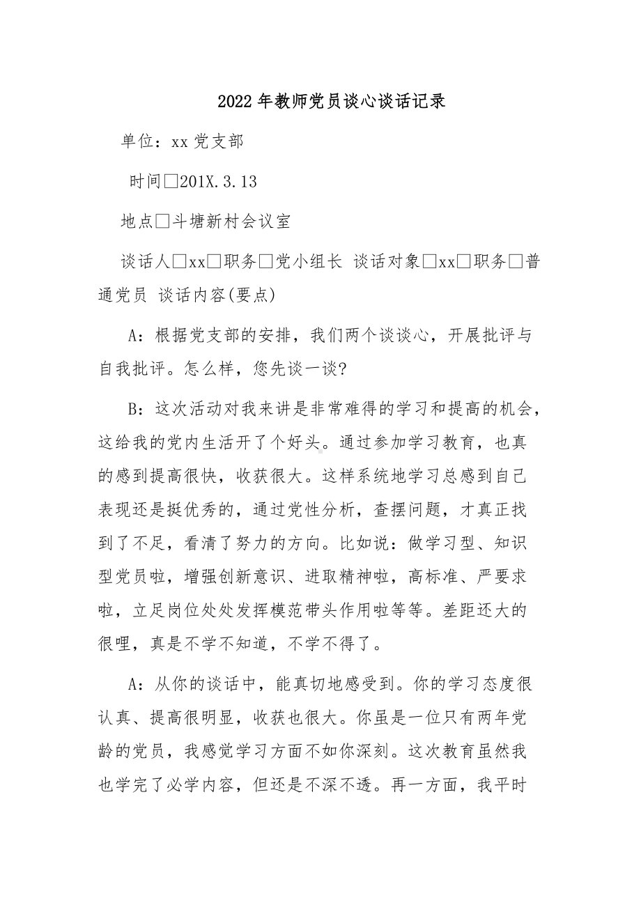 2022年教师党员谈心谈话记录通用5篇.docx_第1页