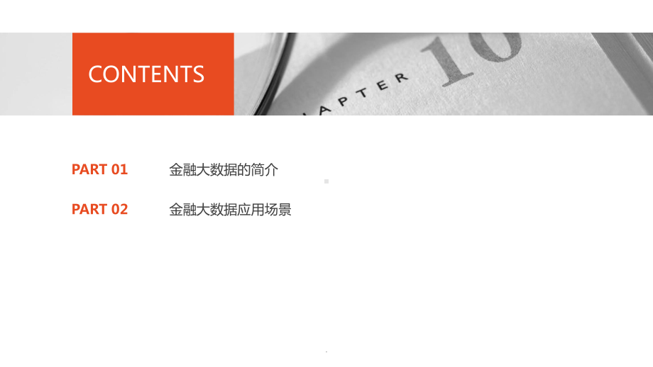 大数据在金融领域的应用PPT优质课件.pptx_第2页