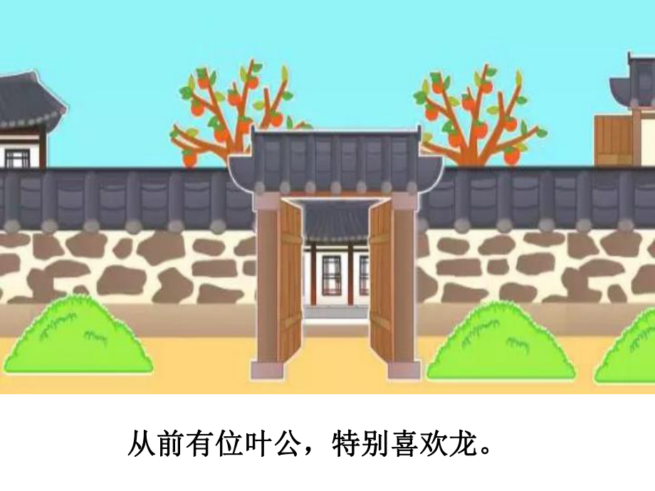 叶公好龙成语故事.ppt_第2页