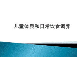 儿童体质和日常体质调养PPT课件.pptx