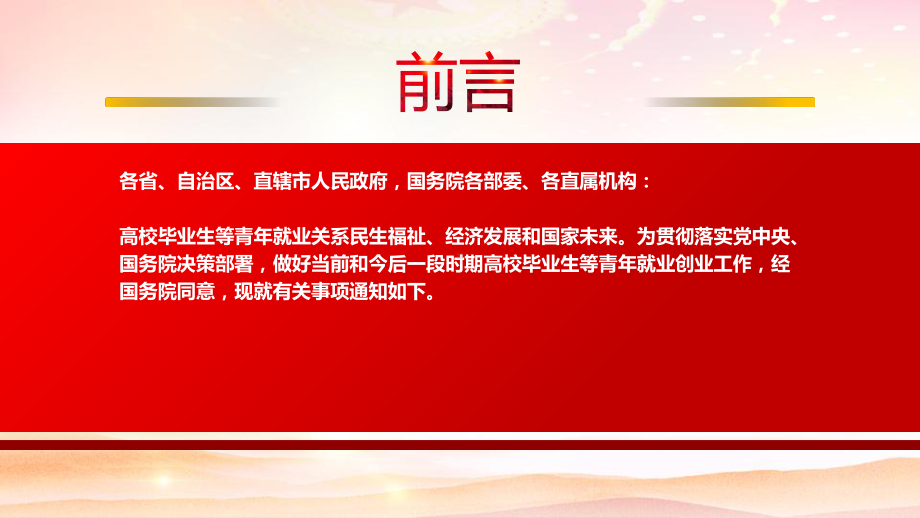 深入学习国务院印发2022《关于进一步做好高校毕业生等青年就业创业工作的通知》全文PPT课件（带内容）.pptx_第2页