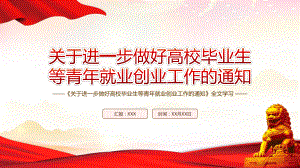 深入学习国务院印发2022《关于进一步做好高校毕业生等青年就业创业工作的通知》全文PPT课件（带内容）.pptx