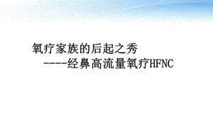 经鼻高流量氧疗(HFNC)-ppt课件.ppt