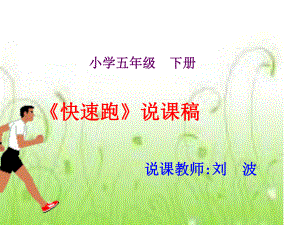 小学体育《快速跑》完整ppt课件.ppt