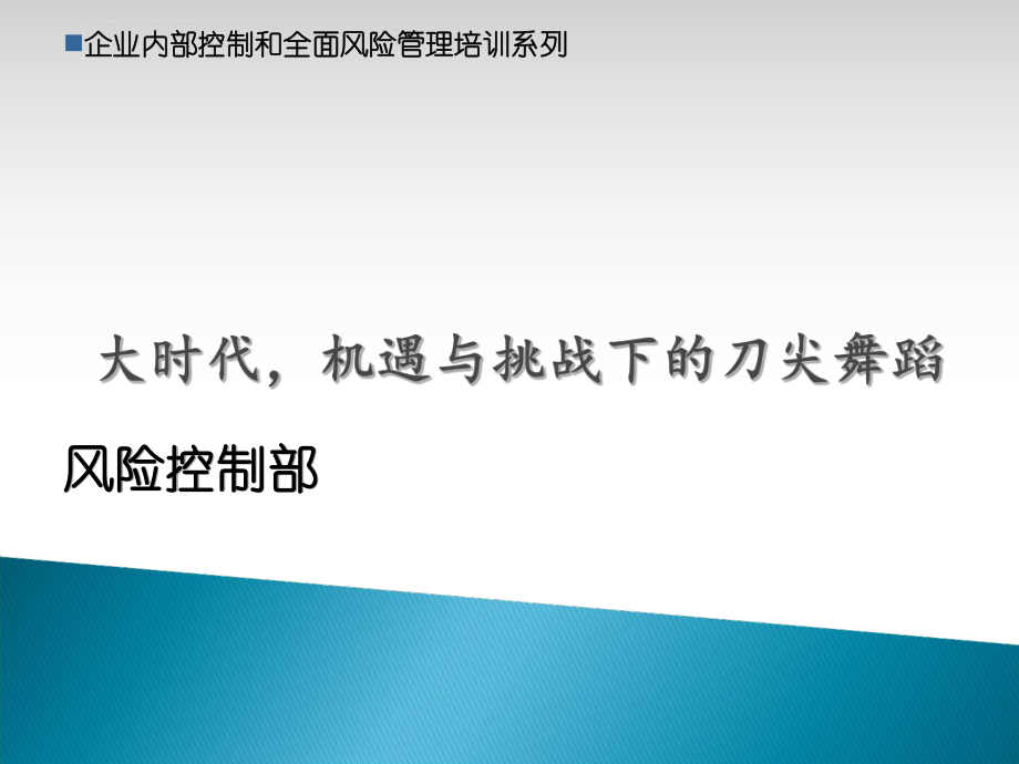 内部控制培训ppt课件.ppt_第1页