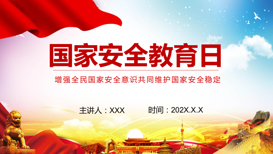 红色党政风国家安全教育日增强全民国家安全意识动态演示PPT课件.pptx_第1页