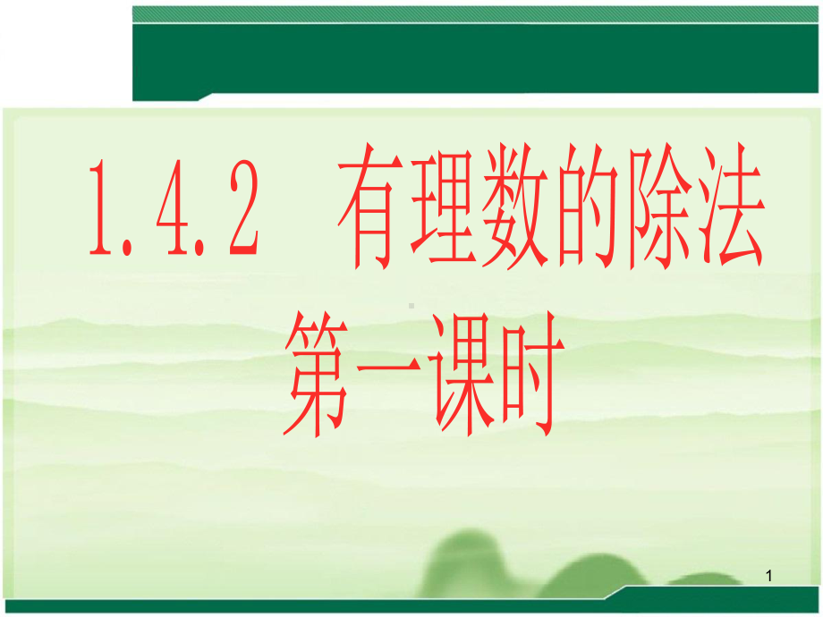 有理数的除法PPT课件.ppt_第1页