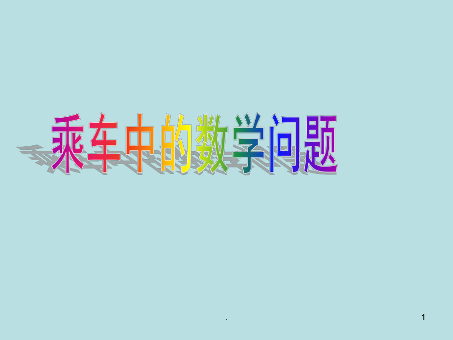 乘车中的数学问题ppt课件.ppt_第1页