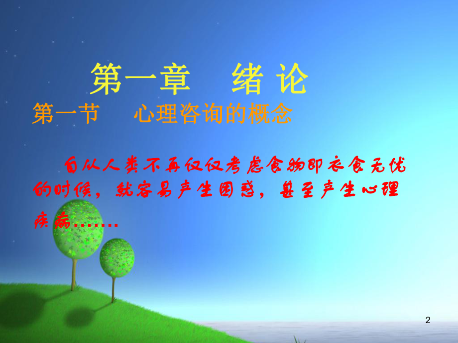 心理咨询与辅导ppt课件.ppt_第2页