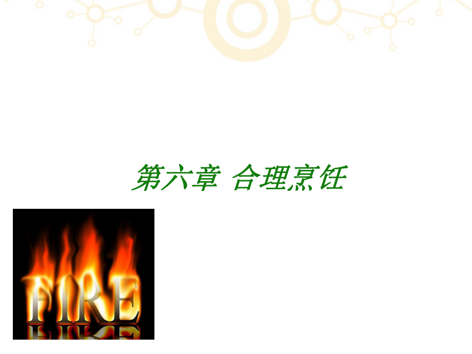 《烹饪营养》合理烹饪-ppt课件.ppt_第1页