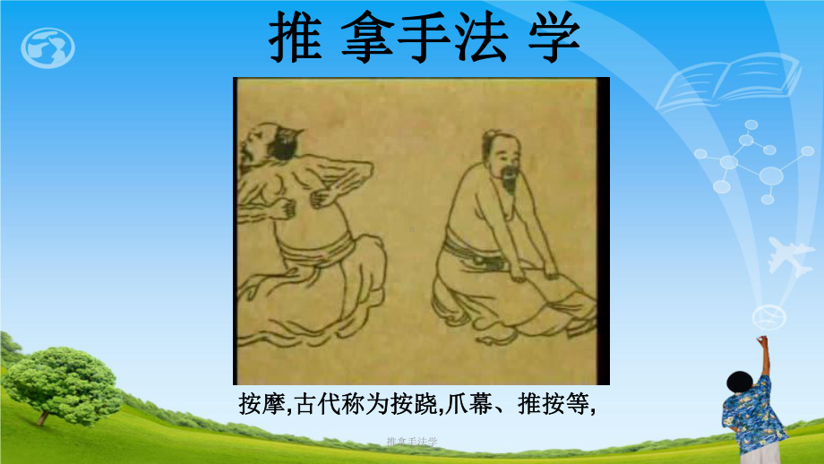 推拿手法学ppt课件.ppt_第1页