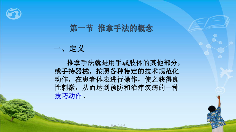 推拿手法学ppt课件.ppt_第2页