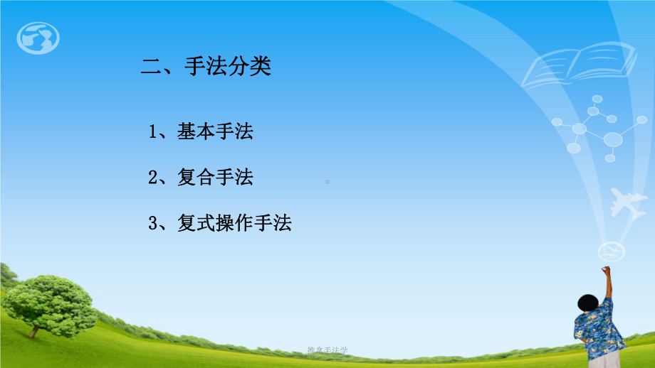 推拿手法学ppt课件.ppt_第3页