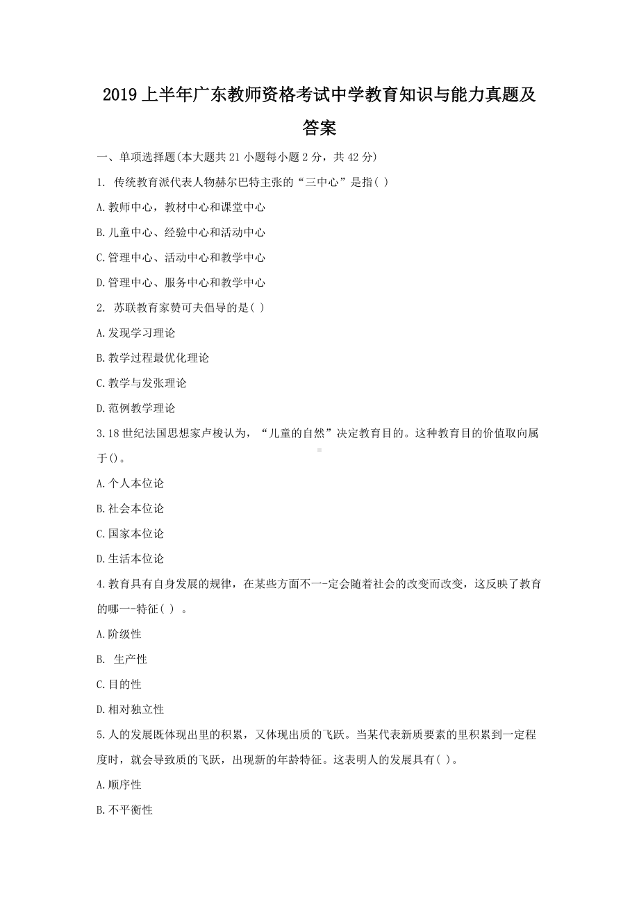 2019上半年广东教师资格考试中学教育知识与能力真题及答案.doc_第1页