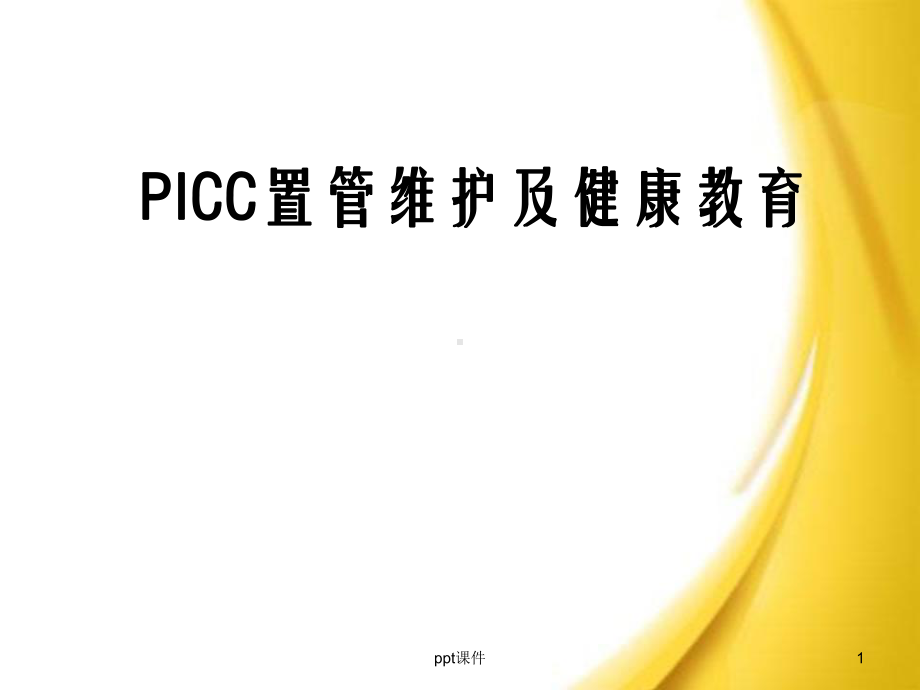 PICC置管维护及健康教育-ppt课件.ppt_第1页