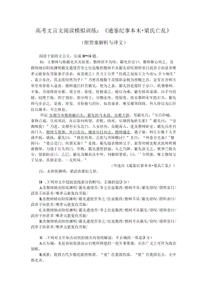 高考文言文阅读模拟训练：《通鉴纪事本末-梁氏亡乱》（附答案解析与译文）.docx