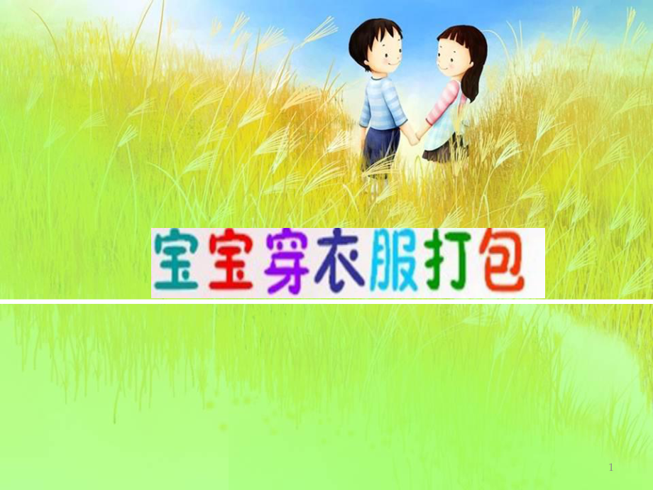 给宝宝穿衣打包PPT课件.ppt_第1页