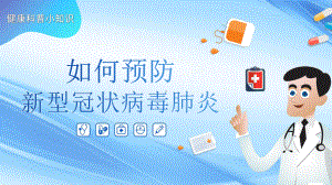 如何预防新型冠状病毒肺炎.pptx