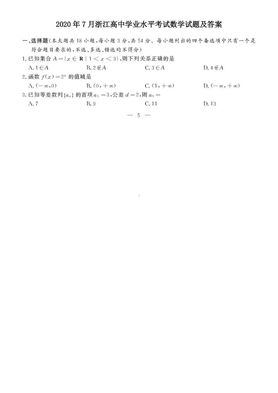 2020年7月浙江高中学业水平考试数学试题及答案.doc_第1页