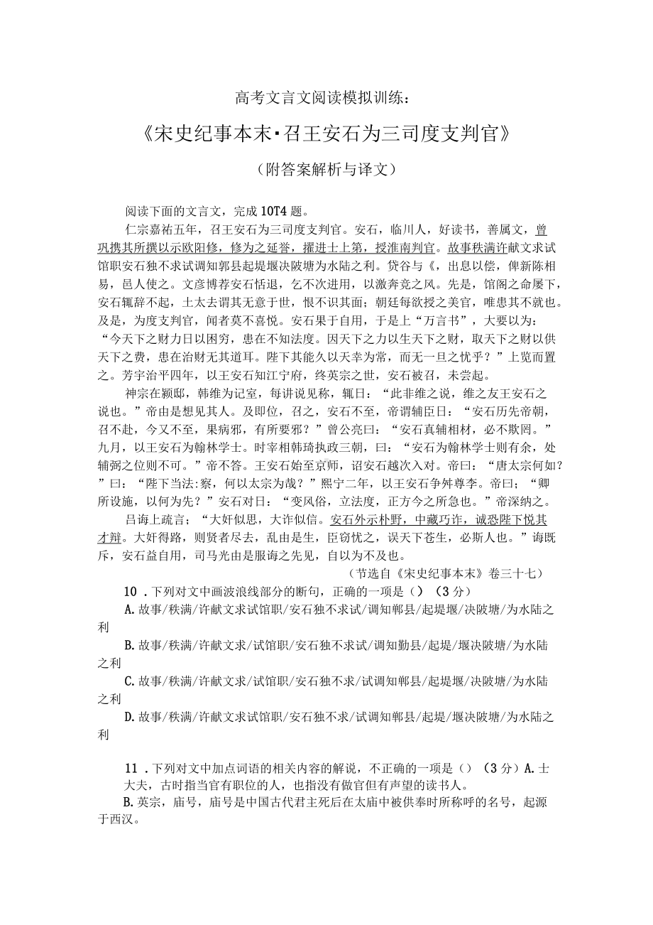 高考文言文阅读模拟训练：《宋史纪事本末-召王安石为三司度支判官》（附答案解析与译文）.docx_第1页