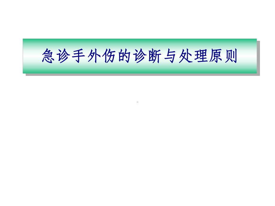 手外伤急诊处理原则ppt课件.ppt_第1页