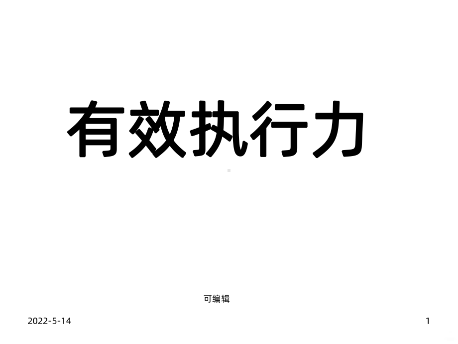 有效执行力培训PPT课件.ppt_第1页