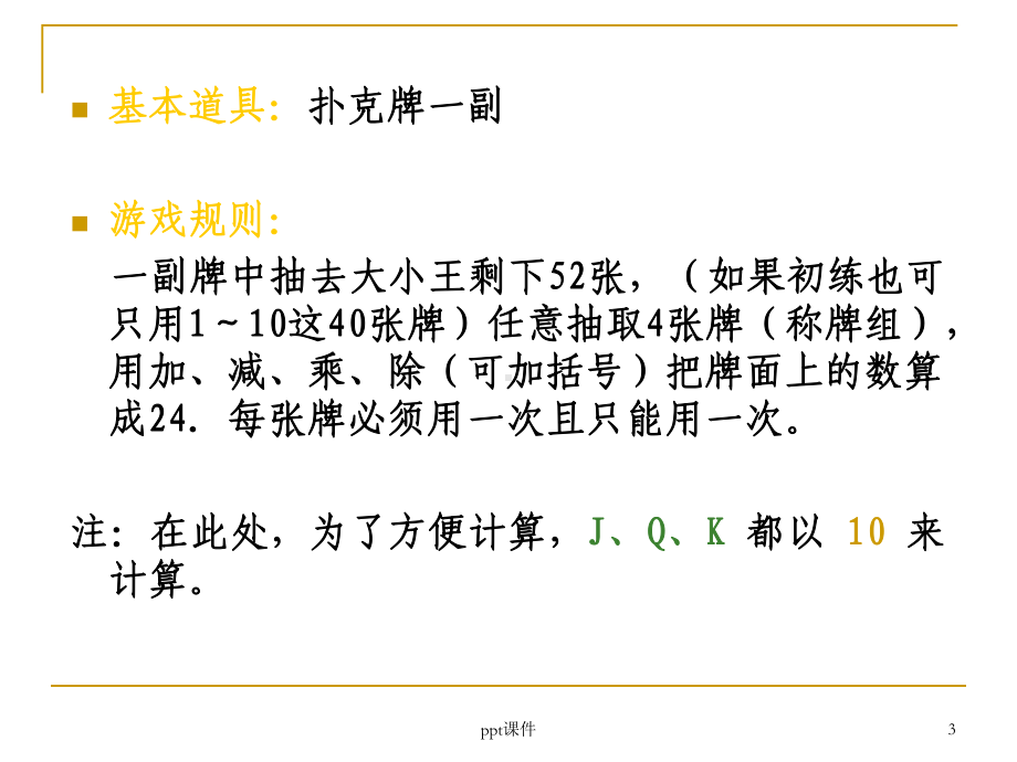 算24点教学-ppt课件.ppt_第3页