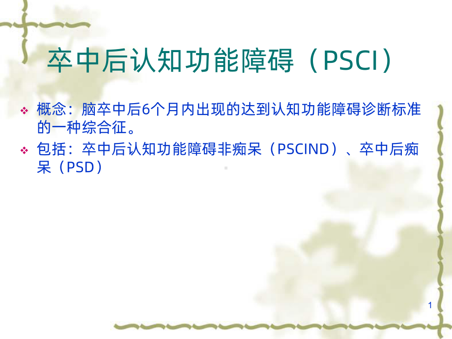 卒中后认知功能障碍PPT课件.ppt_第1页