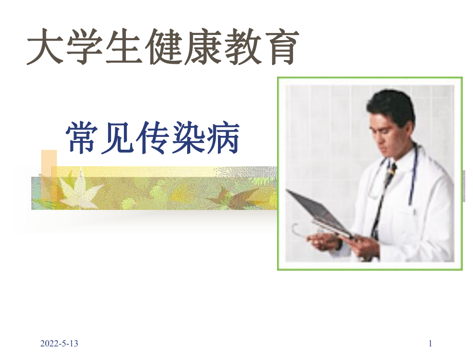 常见传染病PPT课件.ppt_第1页