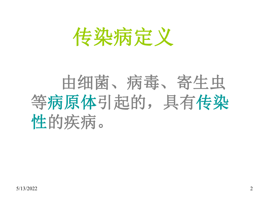 常见传染病PPT课件.ppt_第2页