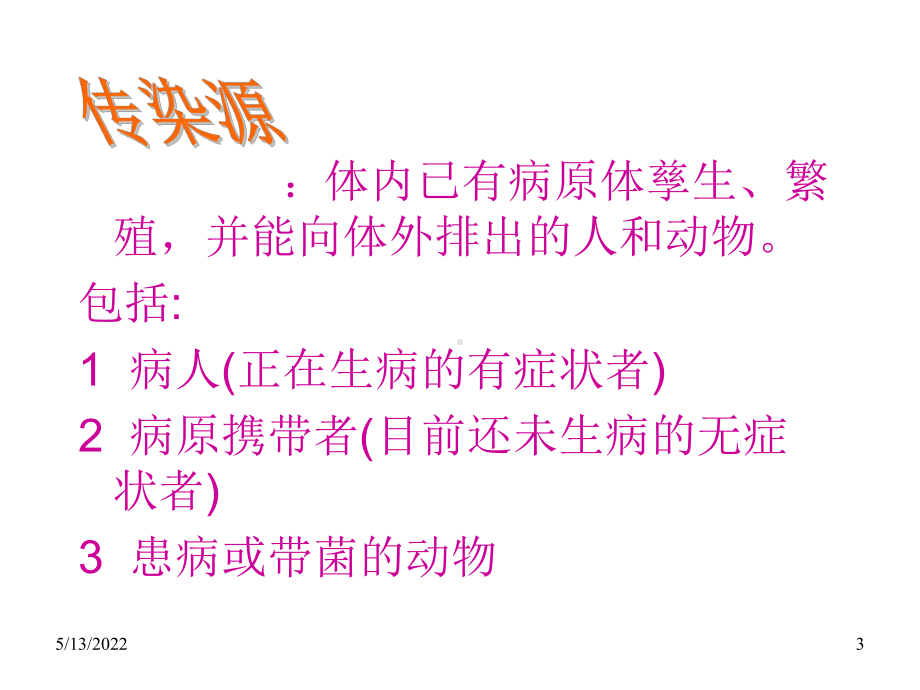 常见传染病PPT课件.ppt_第3页