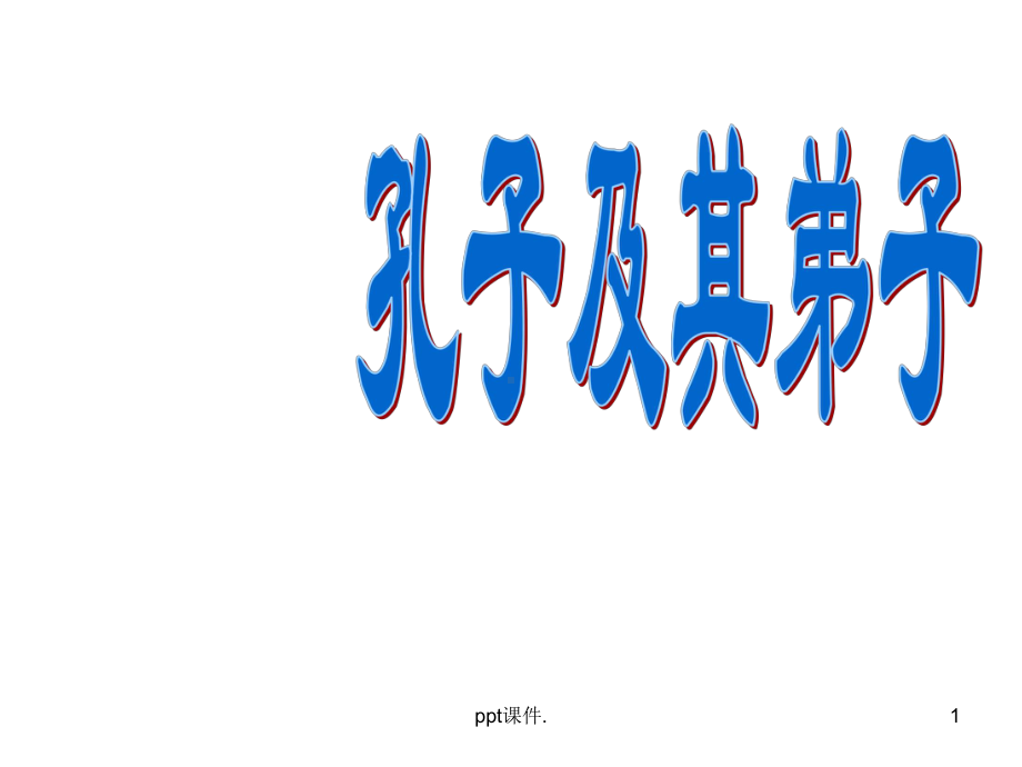 孔子及其弟子ppt课件.ppt_第1页