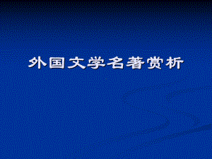 外国文学名著赏析(课件).ppt