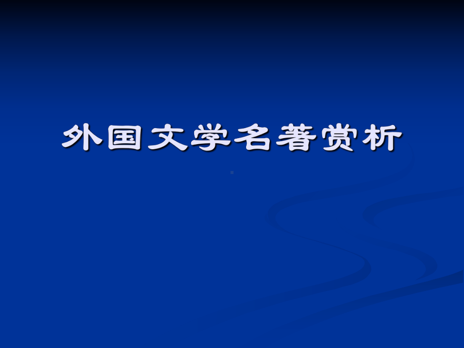 外国文学名著赏析(课件).ppt_第1页