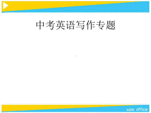 修订版北京中考英语写作PPT课件.ppt