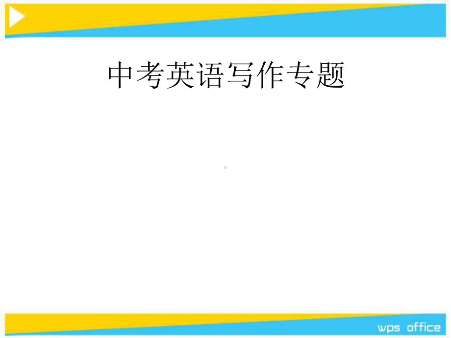 修订版北京中考英语写作PPT课件.ppt_第1页