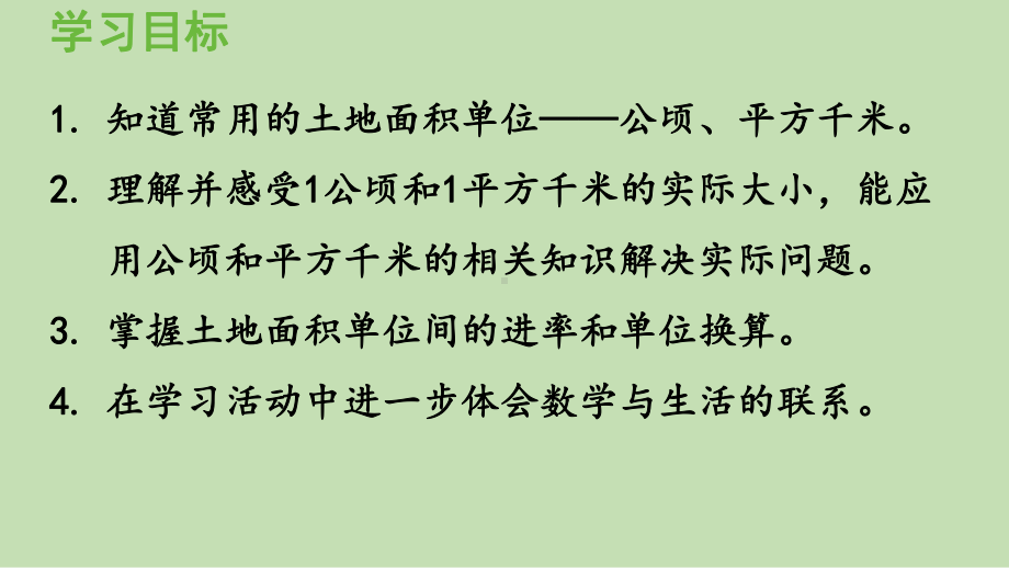 青岛版（六三制）五年级上册《数学》 五 生活中的多边形-多边形的面积 ppt课件.pptx_第2页