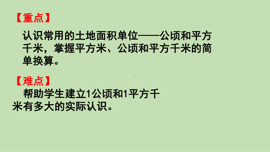 青岛版（六三制）五年级上册《数学》 五 生活中的多边形-多边形的面积 ppt课件.pptx_第3页