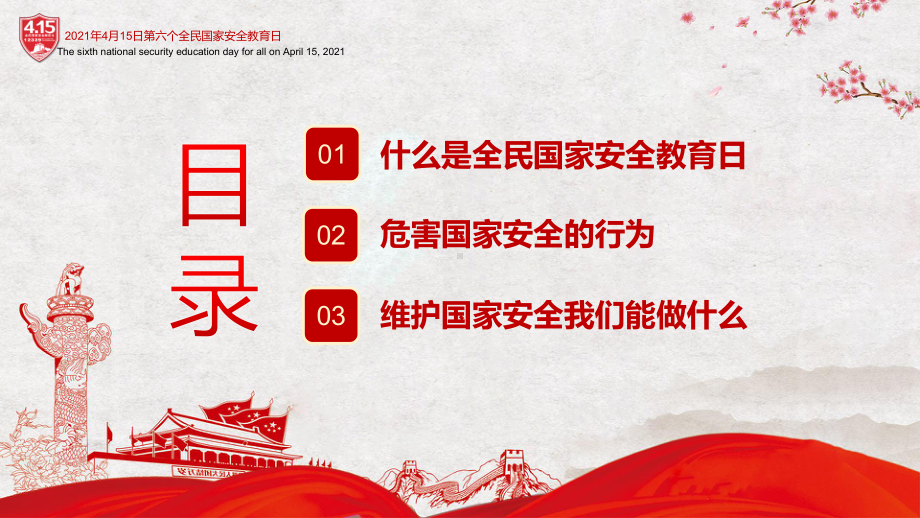 红色大气国家安全教育日卡通简约风国家安全教育日主题班会专题教育PPT（含内容）.pptx_第2页