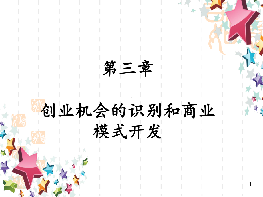 第三篇-创业机会识别和商业模式ppt课件.ppt_第1页