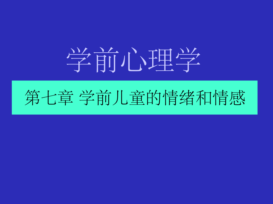 学前心理学8第七章学前儿童的情绪和情感ppt课件.ppt_第1页