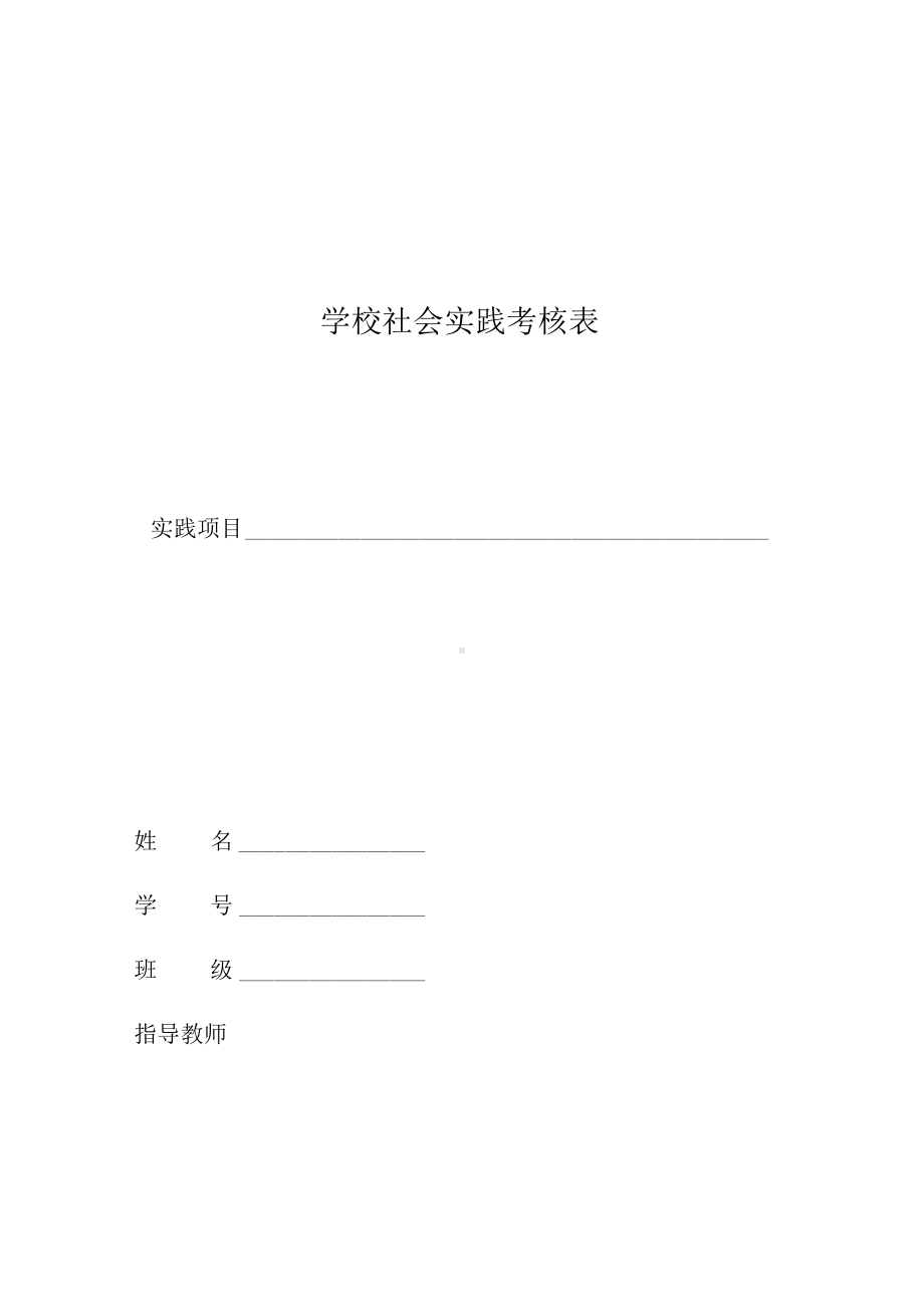 社会实践考核表.docx_第1页