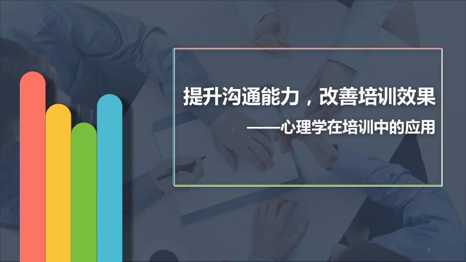 心理学在培训中的应用PPT课件.pptx_第1页