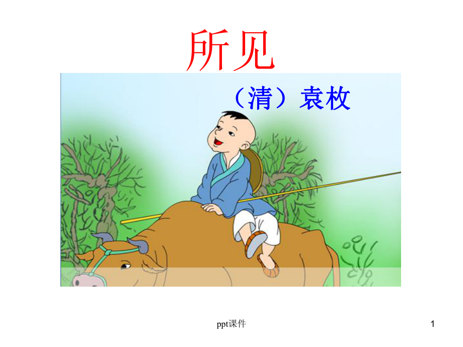 古诗《所见》-ppt课件.ppt_第1页