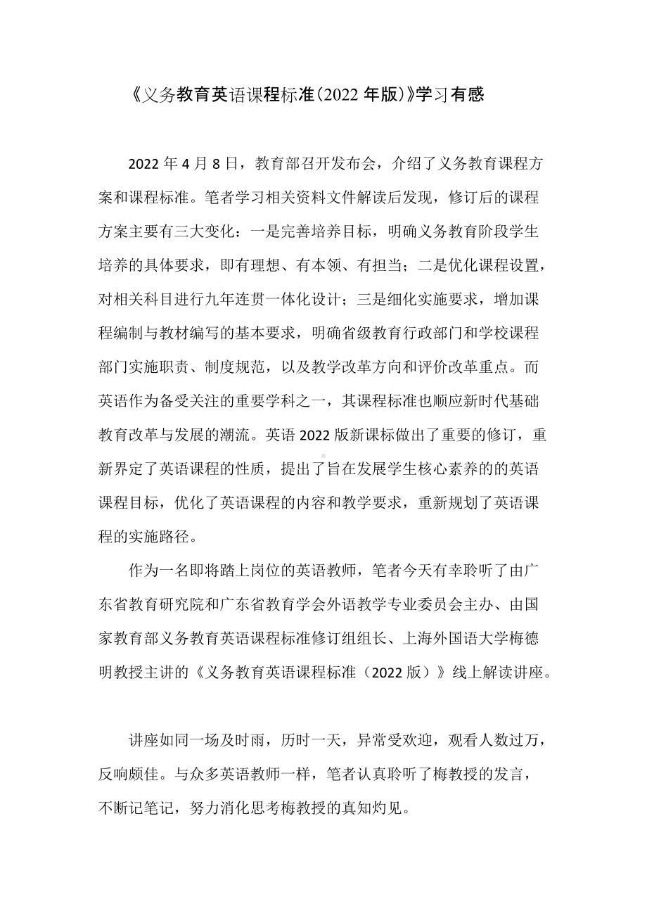 4篇中小学教师《义务教育英语课程标准（2022年版）》学习有感培训研讨交流发言心得体会.docx_第1页