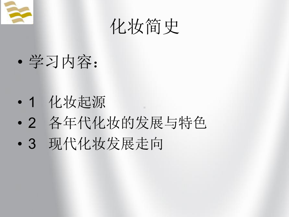 化妆发展史PPT课件.ppt_第1页