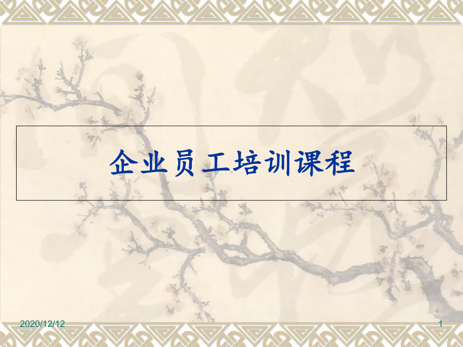 企业员工培训-ppt课件.ppt_第1页