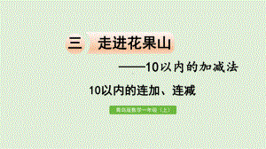 青岛版（六三制）一年级上册《数学》三走进花果山-10以内的加减法信息窗7 10以内的连加、连减ppt课件.pptx