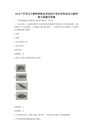 2019下半年辽宁教师资格证考试初中音乐学科知识与教学能力真题及答案.doc