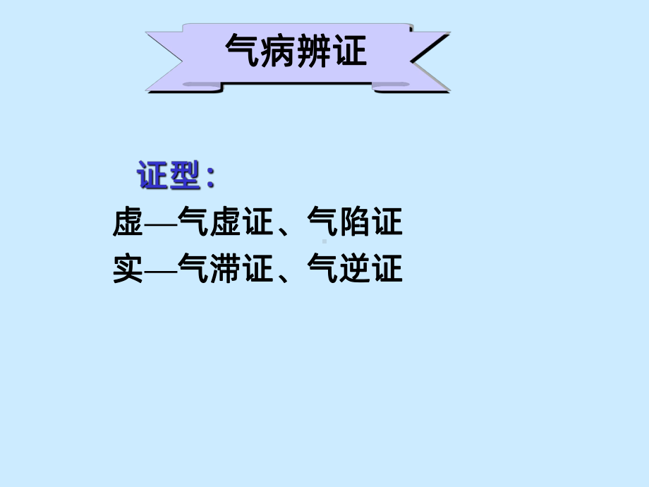 气血津液辨证PPT课件.ppt_第2页